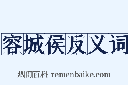 容城侯反义词是什么意思的图片